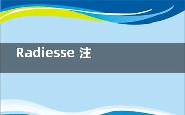Radiesse 注射价格解析：一支多少钱？如何避免被坑？